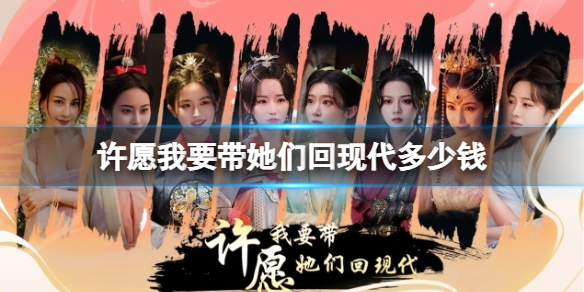 《许愿我要带她们回现代》steam价格分享-许愿，我要带她们回现代游戏攻略推荐