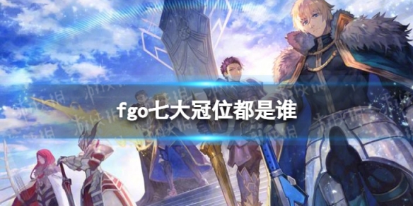 fatego游戏攻略推荐：探秘fgo七大冠位从者