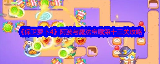 《保卫萝卜4》阿波与魔法宝藏第十三关攻略-保卫萝卜4游戏攻略推荐