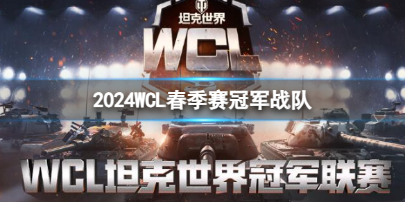 《坦克世界》2024WCL春季赛冠军战队介绍-坦克世界游戏攻略推荐