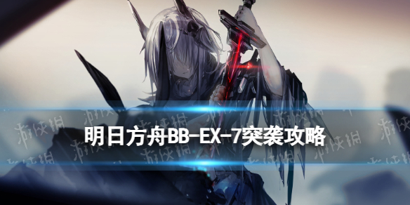 《明日方舟》BB-EX-7登上舰体突袭摆完挂机-明日方舟游戏攻略推荐