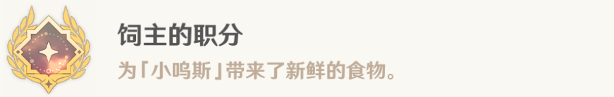 原神为了旧日与明天任务攻略 饲主的职分成就攻略-原神游戏攻略推荐-第5张图片-拓城游