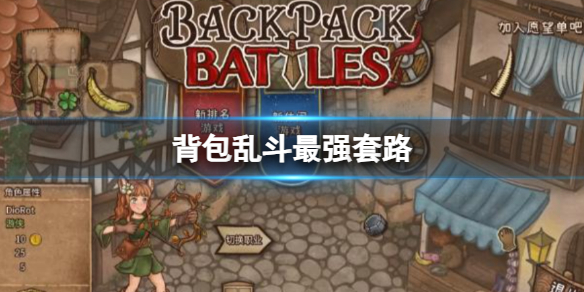 《背包乱斗》最强套路攻略-背包乱斗：福西法的宝藏游戏攻略推荐