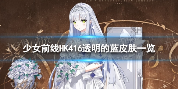 《少女前线》HK416透明的蓝皮肤一览-不容错过的2024年白情主题装扮