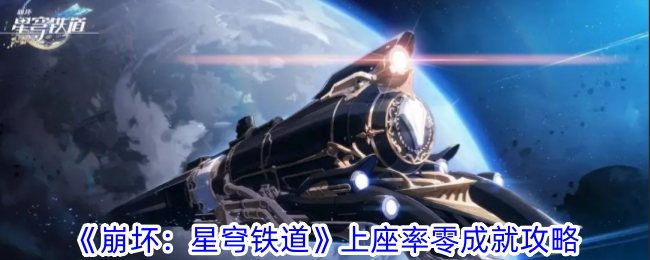 《崩坏：星穹铁道》上座率零成就攻略-崩坏：星穹铁道游戏攻略推荐