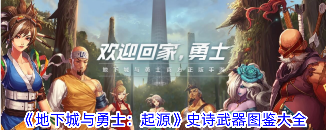 《地下城与勇士：起源》史诗武器图鉴大全-选择战力提升的武器攻略