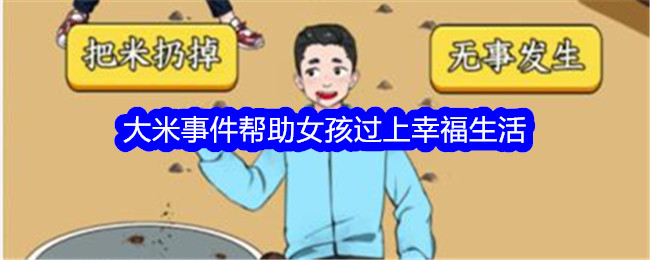 《想不到鸭》大米事件帮助女孩过上幸福生活通关攻略-想不到鸭游戏攻略推荐