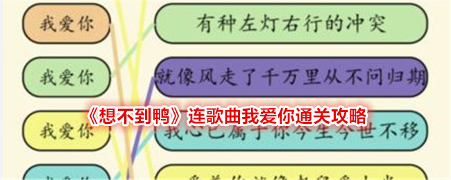 《想不到鸭》连歌曲我爱你通关攻略-想不到鸭游戏攻略推荐（轻松通关连歌曲我爱你的方法分享）