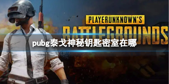 《pubg》泰戈神秘钥匙密室位置介绍-绝地求生大逃杀游戏攻略推荐