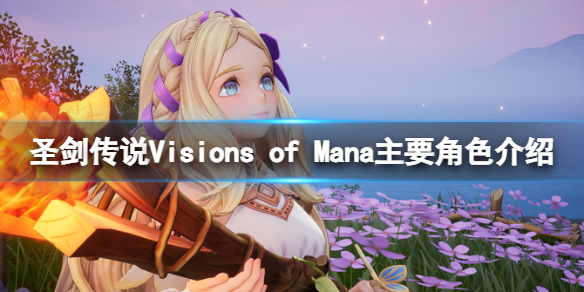 《圣剑传说Visions of Mana》主要角色介绍-圣剑传说 visions of mana游戏攻略推荐