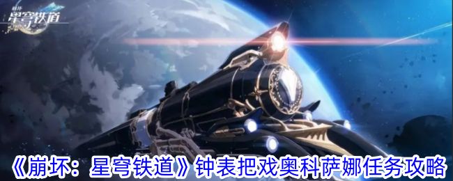 《崩坏：星穹铁道》钟表把戏奥科萨娜任务攻略-崩坏：星穹铁道游戏攻略推荐