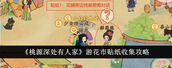 《桃源深处有人家》游花市贴纸收集攻略-桃源深处有人家游戏攻略推荐