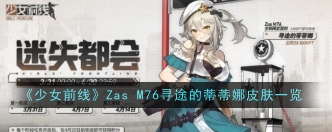 《少女前线》Zas M76寻途的蒂蒂娜皮肤一览-少女前线游戏攻略推荐