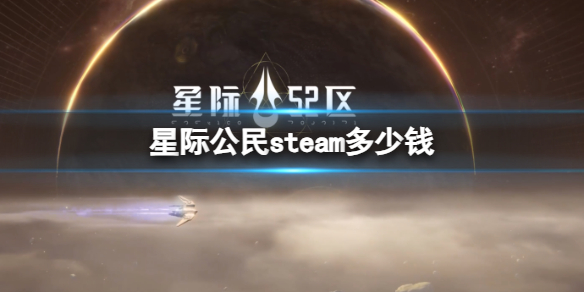 《星际公民》steam售价介绍-42中队：星际公民游戏攻略推荐