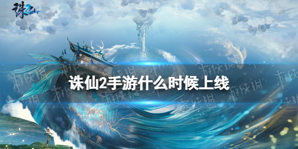 诛仙2手游上线时间预测-期待2025年的诛仙2游戏攻略推荐