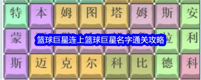 《文字找茬大师》篮球巨星连上篮球巨星名字通关攻略-文字找茬大师游戏攻略推荐