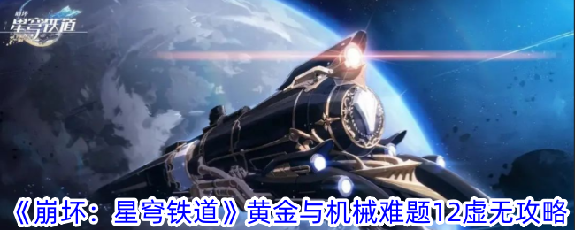 《崩坏：星穹铁道》黄金与机械难题12虚无攻略-细致解读《崩坏：星穹铁道》黄金与机械难题12虚无攻略