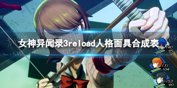 《女神异闻录3reload》人格面具合成表-解锁无限可能的合成奇迹