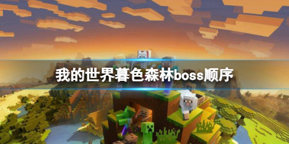 《我的世界》暮色森林boss顺序揭秘！击杀boss的终极攻略指南！