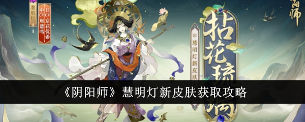 《阴阳师》慧明灯新皮肤获取攻略-阴阳师游戏攻略推荐