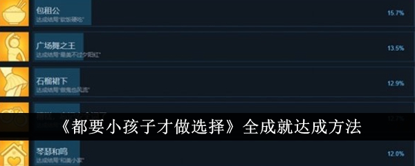 《都要小孩子才做选择》全成就达成方法-都要小孩子才做选择游戏攻略推荐