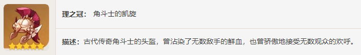 《原神》角斗士的终幕礼获取攻略-原神游戏攻略推荐-第3张图片-拓城游