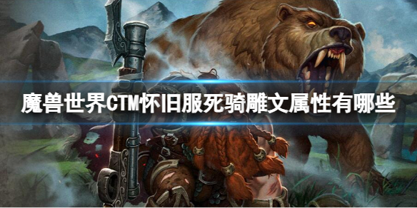 《魔兽世界》CTM怀旧服死骑雕文属性一览-魔兽世界游戏攻略推荐