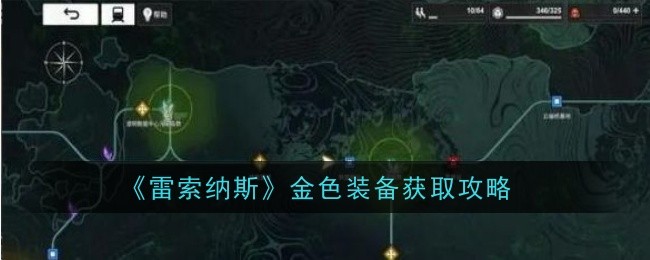 《雷索纳斯》金色装备获取攻略-多种途径助你获取金色装备