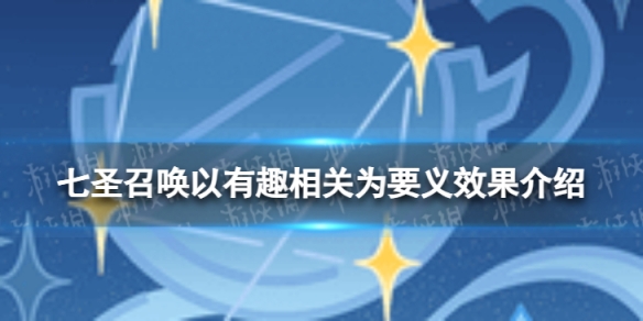 【原神攻略】七圣召唤以有趣相关为要义怎么样？七圣召唤以有趣相关为要义效果介绍详解！