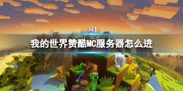 《我的世界》赞酷MC服务器进入方法介绍：一起来探索吧！