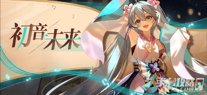 《阴阳师》初音未来联动第一弹内容介绍-阴阳师游戏攻略推荐：初音未来与镜音铃·连闪亮登场，挥动荧光棒，一同欢唱吧！