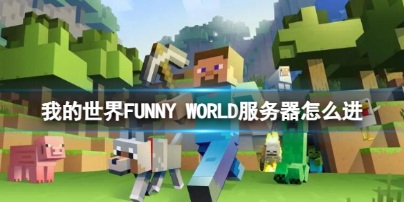 《我的世界》FUNNY WORLD服务器进入方法介绍-我的世界游戏攻略推荐