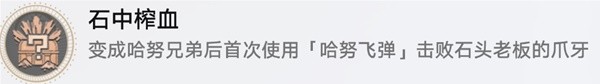 《崩坏星穹铁道》小小哈努行动相关成就解锁方法-崩坏星穹铁道游戏攻略推荐-第2张图片-拓城游