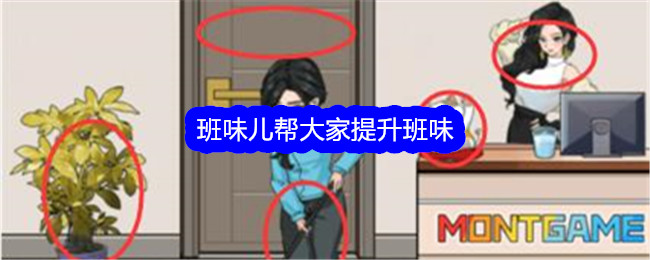 《文字找茬大师》班味儿帮大家提升班味通关攻略-文字找茬大师游戏攻略推荐