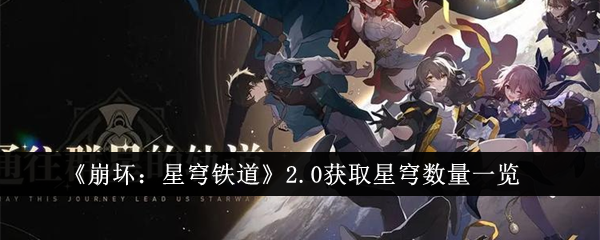 【攻略】《崩坏：星穹铁道》2.0版本星琼获取攻略大揭秘