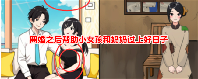 《想不到鸭》离婚之后帮助小女孩和妈妈过上好日子通关攻略-想不到鸭游戏攻略推荐（成功闯关技巧，让你帮助小女孩和妈妈过上幸福生活）