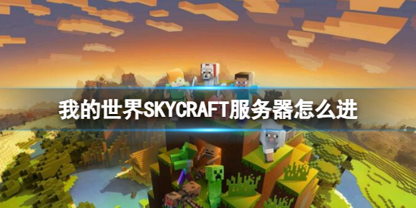 《我的世界》​SKYCRAFT服务器进入方法介绍-我的世界游戏攻略推荐