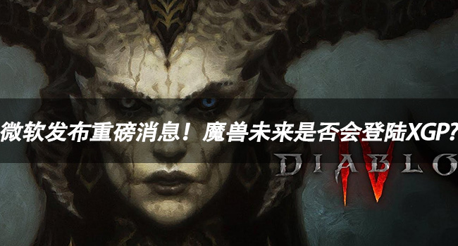 魔兽世界：微软发布重磅消息，XGP登陆或成魔兽未来之路