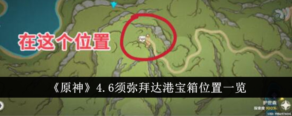 《原神》4.6须弥拜达港宝箱位置一览-原神游戏攻略推荐