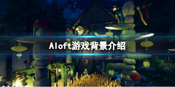 《Aloft》游戏背景介绍-aloft游戏攻略推荐