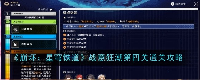 《崩坏：星穹铁道》战意狂潮第四关通关攻略-崩坏：星穹铁道游戏攻略推荐