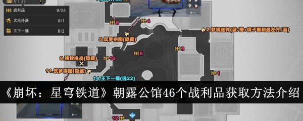 《崩坏：星穹铁道》朝露公馆46个战利品获取方法介绍-崩坏：星穹铁道游戏攻略推荐