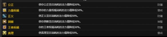《魔兽世界》CTM怀旧服圣骑士雕文属性一览-魔兽世界游戏攻略推荐-第4张图片-拓城游