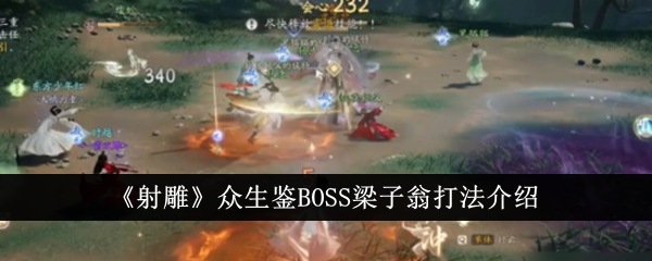 《射雕》众生鉴BOSS梁子翁打法介绍-射雕游戏攻略推荐