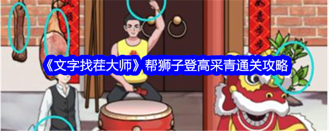 《文字找茬大师》帮狮子登高采青通关攻略-文字找茬大师游戏攻略推荐