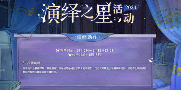 《第五人格》2024演绎之星活动介绍-第五人格游戏攻略推荐-第4张图片-拓城游