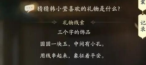 射雕韩小莹喜欢礼物线索答案大全 射雕韩小莹喜欢的礼物分享-射雕游戏攻略推荐-第2张图片-拓城游