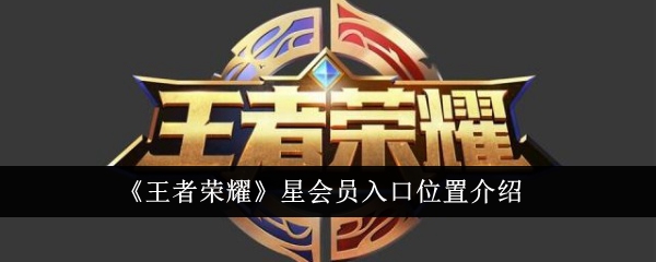 《王者荣耀》星会员入口位置详解及使用方法