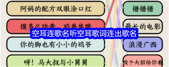 《想不到鸭》空耳连歌名听空耳歌词连出歌名通关攻略-想不到鸭游戏攻略推荐