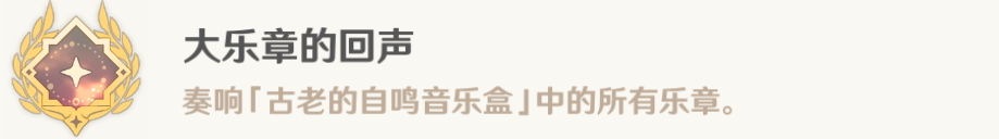 原神大乐章的回声成就攻略 大乐章的回声成就怎么获得-原神游戏攻略推荐-第10张图片-拓城游